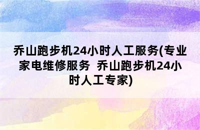 乔山跑步机24小时人工服务(专业家电维修服务  乔山跑步机24小时人工专家)